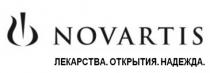 NOVARTIS ЛЕКАРСТВА ОТКРЫТИЯ НАДЕЖДАНАДЕЖДА