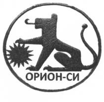 ОРИОНСИ ОРИОН ОРИОН СИ ОРИОН-СИОРИОН-СИ