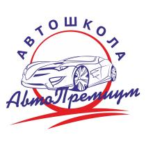 АВТОПРЕМИУМ АВТО ПРЕМИУМ АВТОПРЕМИУМ АВТОШКОЛААВТОШКОЛА