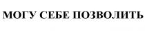 МОГУ СЕБЕ ПОЗВОЛИТЬПОЗВОЛИТЬ