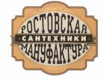 РОСТОВСКАЯ МАНУФАКТУРА САНТЕХНИКИСАНТЕХНИКИ