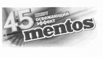 MENTOS 45 МИНУТ ОСВЕЖАЮЩИЙ ЭФФЕКТЭФФЕКТ