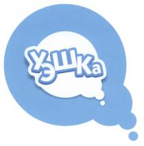 УЭШКА УЭШК УЭШК УЭШКА