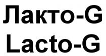 ЛАКТО ЛАКТОГ ЛАКТОДЖИ LACTO LACTOG LACTO ЛАКТО ЛАКТО-G LACTO-GLACTO-G