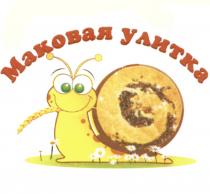 МАКОВАЯ УЛИТКАУЛИТКА