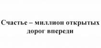 СЧАСТЬЕ - МИЛЛИОН ОТКРЫТЫХ ДОРОГ ВПЕРЕДИВПЕРЕДИ