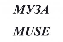 МУЗА MUSE