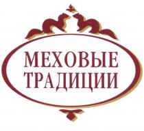 МЕХОВЫЕ ТРАДИЦИИТРАДИЦИИ