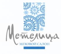 МЕТЕЛИЦА МЕХОВОЙ САЛОНСАЛОН