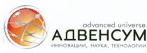 АДВЕНСУМ АДВЕНСУМ ADVANCED UNIVERSE ИННОВАЦИИ НАУКА ТЕХНОЛОГИИТЕХНОЛОГИИ