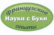 БУКИ БУКА НАУКИ С БУКИ ФРАНЦУЗСКИЕ ОПЫТЫОПЫТЫ