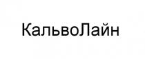 КАЛЬВОЛАЙН КАЛЬВО КАЛЬВО ЛАЙН КАЛЬВОЛАЙН