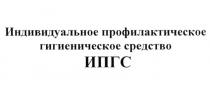 ИПГС ИПГС ИНДИВИДУАЛЬНОЕ ПРОФИЛАКТИЧЕСКОЕ ГИГИЕНИЧЕСКОЕ СРЕДСТВОСРЕДСТВО