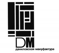 ДАНИЛОВСКАЯ ДМ DM ДАНИЛОВСКАЯ МАНУФАКТУРАМАНУФАКТУРА