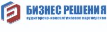 БИЗНЕСРЕШЕНИЯ БИЗНЕС РЕШЕНИЯ АУДИТОРСКО-КОНСАЛТИНГОВОЕ ПАРТНЕРСТВО БРБР