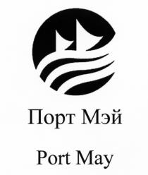 ПОРТМЭЙ МЭЙ PORTMAY MAY МЕЙ ПОРТ МЭЙ PORT MAY