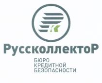 РУССКОЛЛЕКТОР РК РУССКОЛЛЕКТОР БЮРО КРЕДИТНОЙ БЕЗОПАСНОСТИБЕЗОПАСНОСТИ