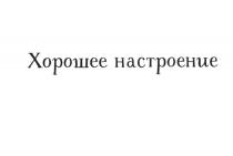 ХОРОШЕЕ НАСТРОЕНИЕ МАНИКЮР & ПЕДИКЮРПЕДИКЮР