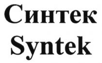 СИНТЕК SYNTEKSYNTEK