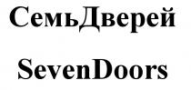 СЕМЬ ДВЕРЕЙ SEVEN DOORS СЕМЬДВЕРЕЙ SEVENDOORSSEVENDOORS