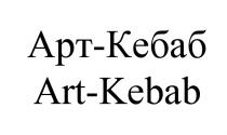 АРТКЕБАБ КЕБАБ ARTKEBAB KEBAB АРТ КЕБАБ ART KEBAB АРТ-КЕБАБ ART-KEBABART-KEBAB