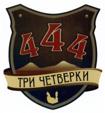 ЧЕТВЁРКИ 444 ТРИ ЧЕТВЕРКИЧЕТВEРКИ ЧЕТВЕРКИ