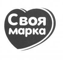 СВОЯ МАРКАМАРКА