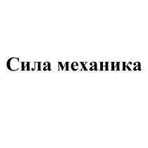 СИЛА МЕХАНИКА