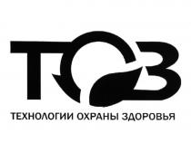 ТОЗ ТОЗ ТЕХНОЛОГИИ ОХРАНЫ ЗДОРОВЬЯЗДОРОВЬЯ