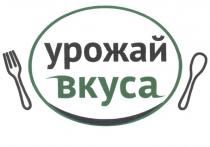 УРОЖАЙ ВКУСАВКУСА