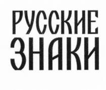 РУССКИЕ ЗНАКИЗНАКИ