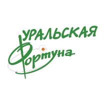 УРАЛЬСКАЯ ФОРТУНАФОРТУНА