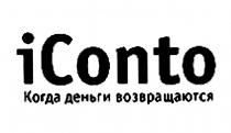 ICONTO CONTO CONTO ICONTO КОГДА ДЕНЬГИ ВОЗВРАЩАЮТСЯВОЗВРАЩАЮТСЯ