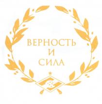 ВЕРНОСТЬ И СИЛАСИЛА