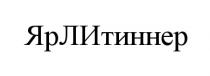 ЯРЛИТИННЕР ЯРЛИ ТИННЕР ЛИТИННЕР ЯРТИННЕР ЯРЛИ ТИННЕР ЯР ЛИ ЯРЛИТИННЕР