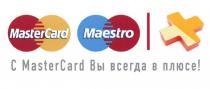 MASTER CARD MASTERCARD MAESTRO С MASTERCARD ВЫ ВСЕГДА В ПЛЮСЕПЛЮСЕ