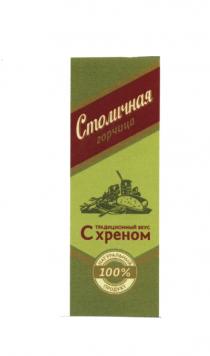 СТОЛИЧНАЯ ГОРЧИЦА ТРАДИЦИОННЫЙ ВКУС С ХРЕНОМ 100% НАТУРАЛЬНЫЙ ПРОДУКТПРОДУКТ