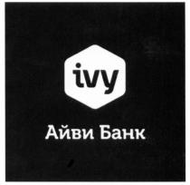 АЙВИ IVY АЙВИ БАНКБАНК