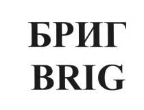 БРИГ BRIGBRIG