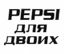 PEPSI ДЛЯ ДВОИХДВОИХ