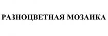 РАЗНОЦВЕТНАЯ МОЗАИКА