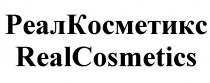 РЕАЛКОСМЕТИКС КОСМЕТИКС РЕАЛ КОСМЕТИКС REAL COSMETICS РЕАЛКОСМЕТИКС REALCOSMETICSREALCOSMETICS