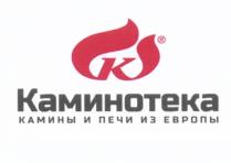 КАМИНОТЕКА КАМИНОТЕКА КАМИНЫ И ПЕЧИ ИЗ ЕВРОПЫЕВРОПЫ