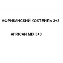 АФРИКАНСКИЙ КОКТЕЙЛЬ 3+3 AFRICAN MIX 3+33+3 3+3