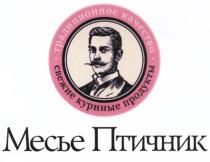 МЕСЬЕ ПТИЧНИК МЕСЬЕ ПТИЧНИК ТРАДИЦИОННОЕ КАЧЕСТВО СВЕЖИЕ КУРИНЫЕ ПРОДУКТЫПРОДУКТЫ