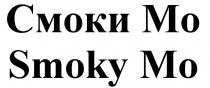 СМОКИМО СМОКИ SMOKYMO SMOKY СМОКИ МО SMOKY MOMO