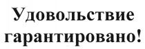 УДОВОЛЬСТВИЕ ГАРАНТИРОВАНОГАРАНТИРОВАНО