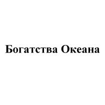 БОГАТСТВА ОКЕАНАОКЕАНА