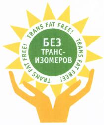 ТРАНСИЗОМЕРОВ TRANSFAT ИЗОМЕРОВ ТРАНСИЗОМЕРОВ TRANSFAT TRANS FAT FREE БЕЗ ТРАНС-ИЗОМЕРОВТРАНС-ИЗОМЕРОВ