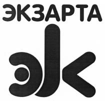 ЭКЗАРТА ЭК ЭКЗАРТА